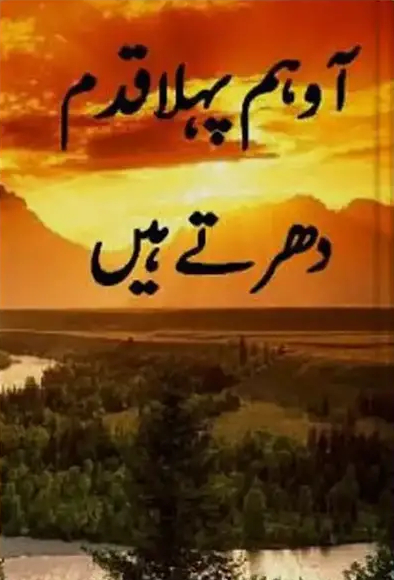 Aao Pehla Qadam Dhartay Hain Novel by Umera Ahmed PDF Download