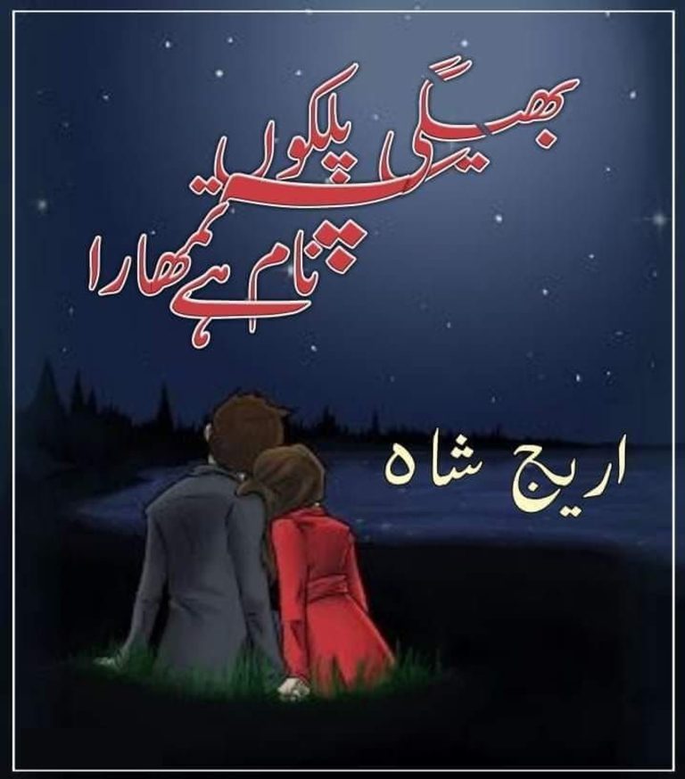 Bheegi Palko Par Naam Tumhara Hai Novel by Areej Shah PDF download