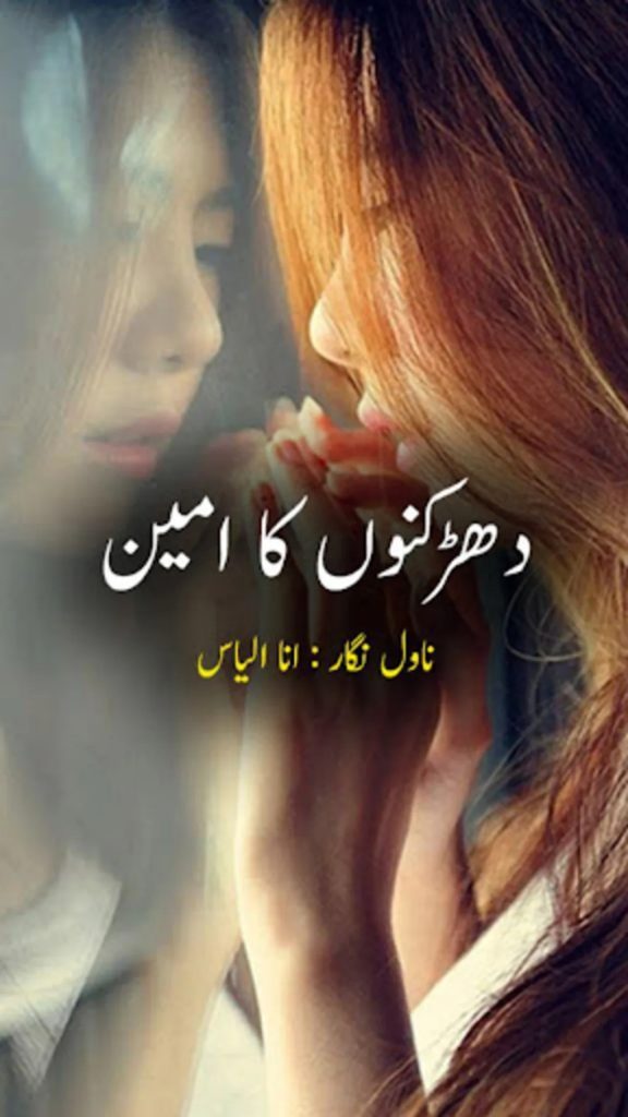 dharkanon ka ameen novel by ana ilyas