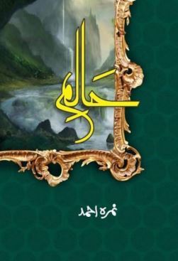 Haalim Novel by Nimra Ahmed Part 1 & 2 PDF Download