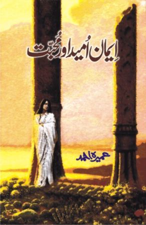 Iman Umeed Aur Mohabbat Novel by Umera Ahmed PDF Download