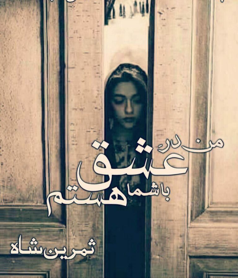 Man Dar E Ishq Bashama Hastam Novel By Samreen Shah PDF Download