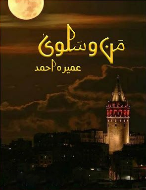 Man o Salwa Novel by Umera Ahmed PDF Download