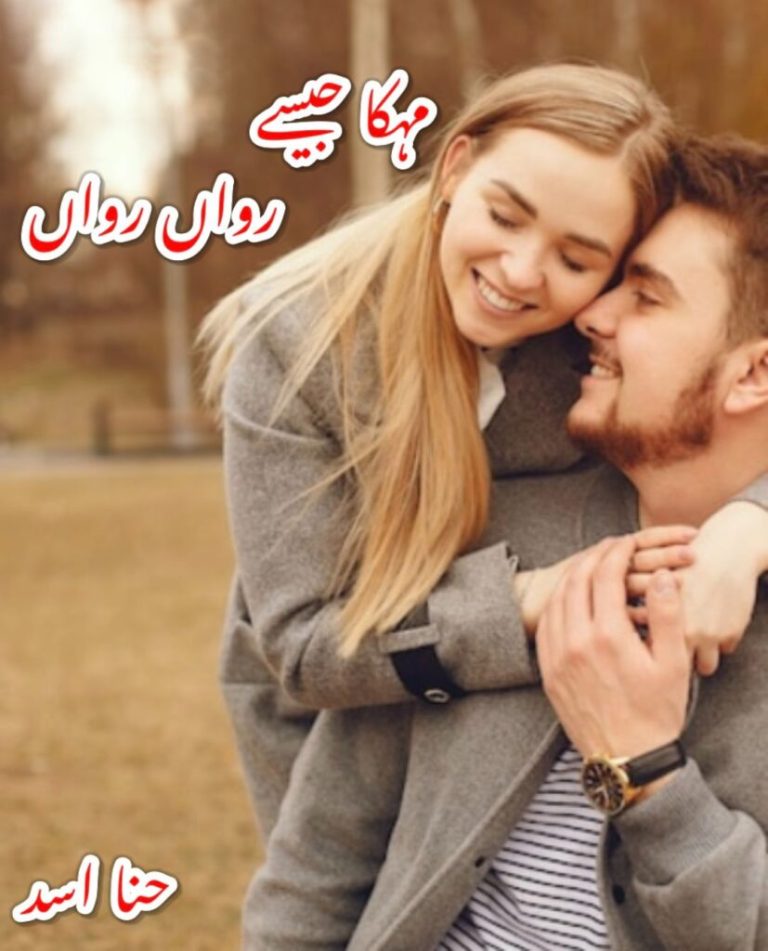 Mehka Jaisay Rawan Rawan Novel by Hina Asad PDF Download