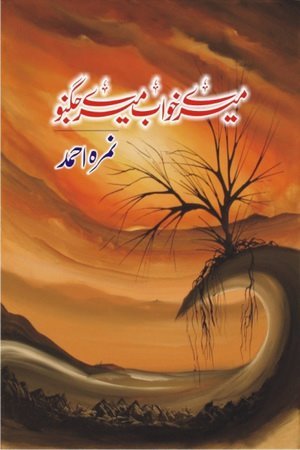 Mere Khawab Mere Jugnu by Nimra Ahmed PDF Download