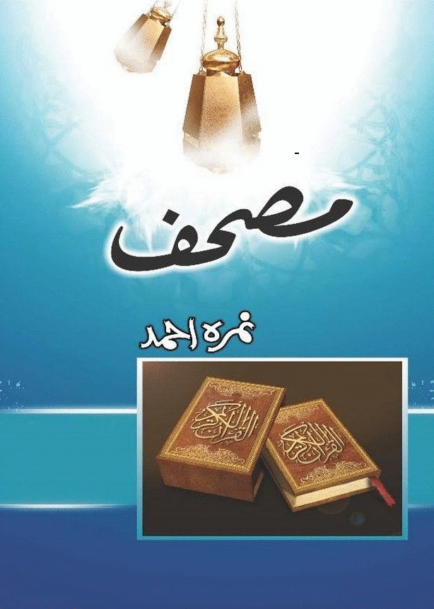 Mushaf Novel by Nimra Ahmed PDF Download