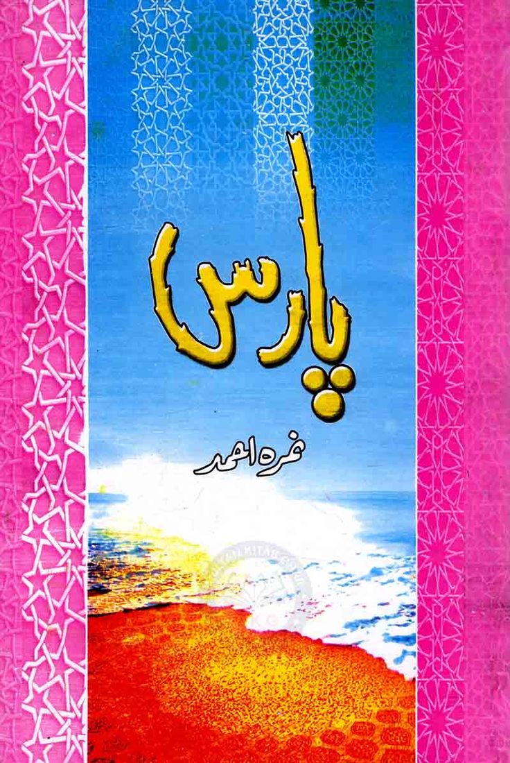 Paras Novel by Nimra Ahmed PDF Download