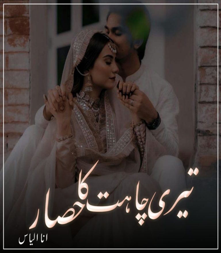 teri chahat ka hisar novel by ana ilyas