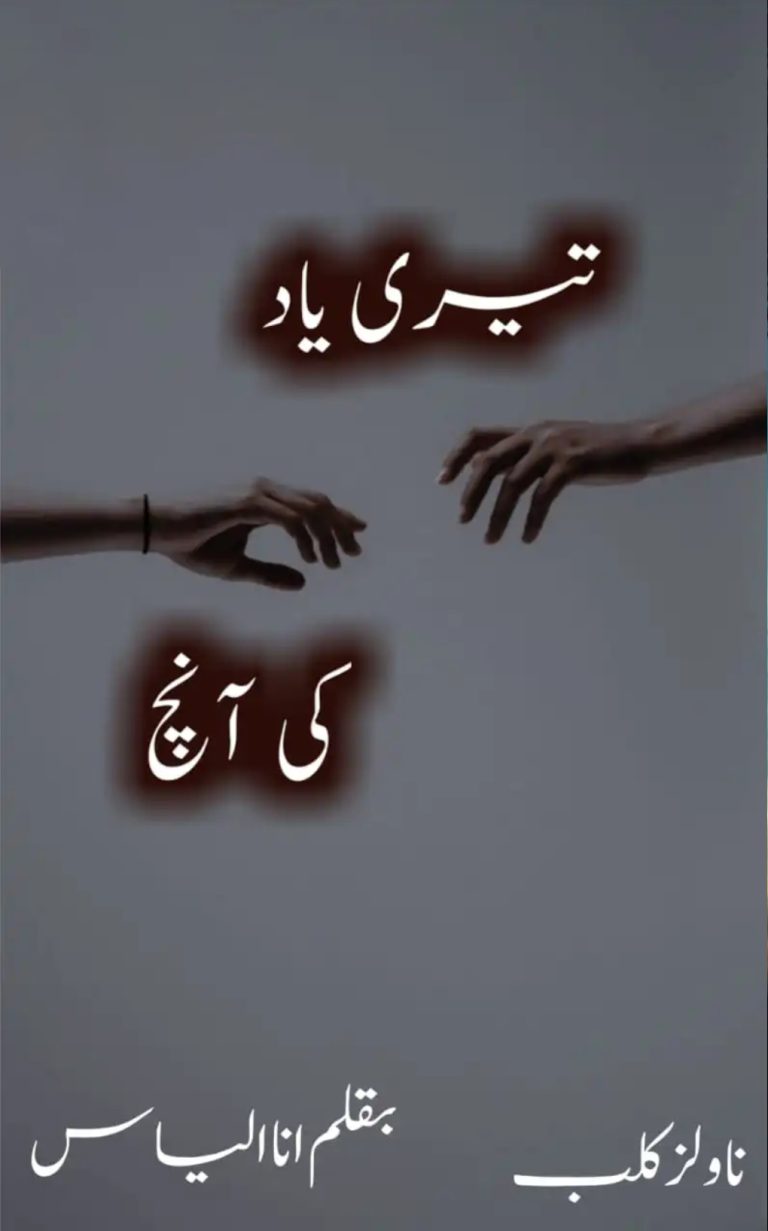 Teri Yaad ki Aanch Novel by Ana Ilyas PDF Download