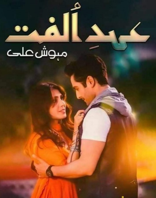 Ehd E Ulfat Novel by Mehwish Ali PDF download