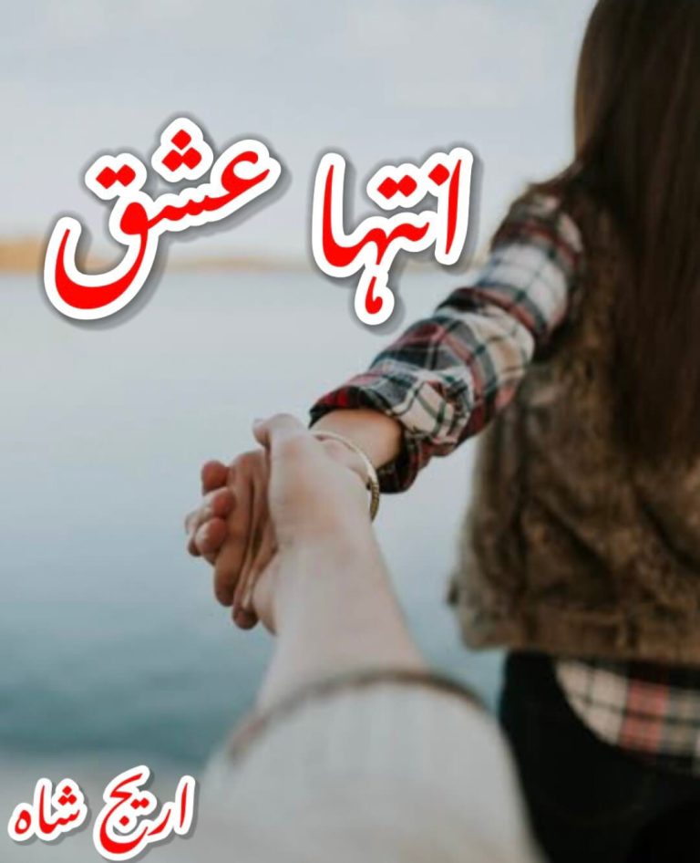 inteha e ishq novel by Areej Shah pdf download | online read