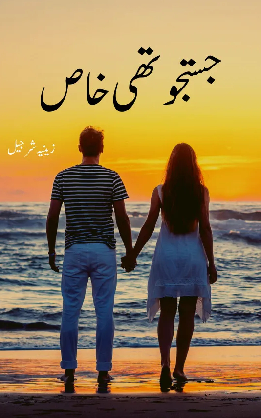 justuju thi khas novel by zeenia sharjeel 