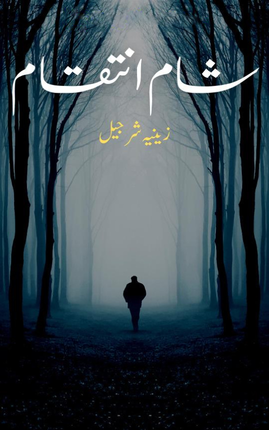 Sham e Inteqam Novel by Zeenia Sharjeel PDF Download
