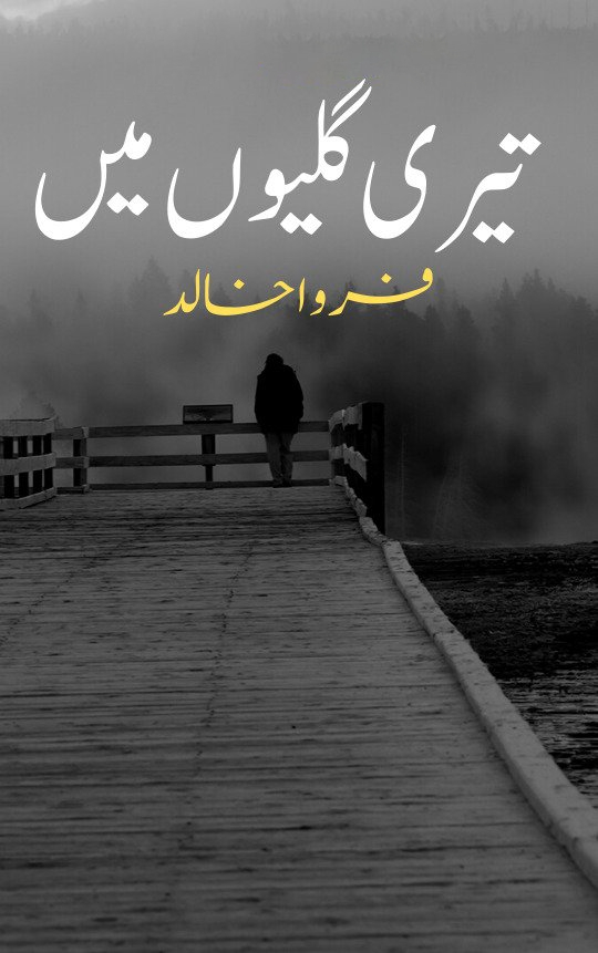 Teri Galion Main Novel by Farwa Khalid PDF Download